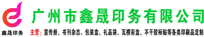 廣州市鑫晟印務有限公司